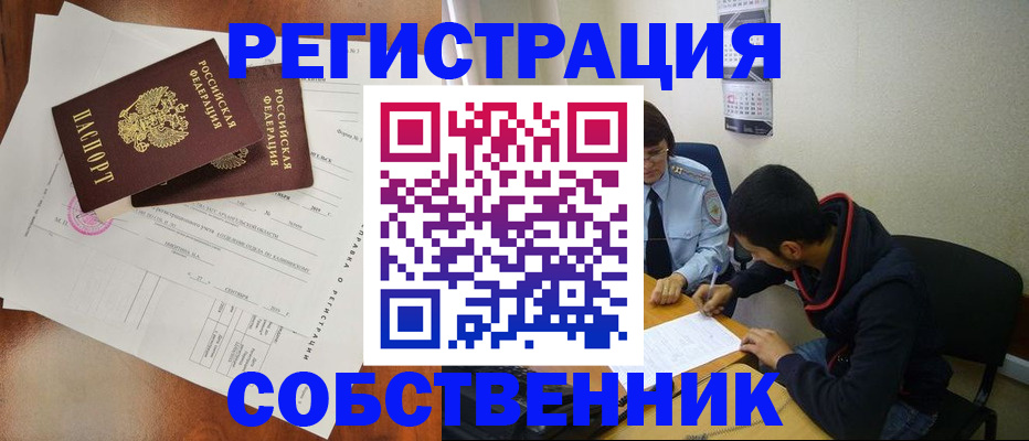 временная регистрация собственник в Старом Осколе